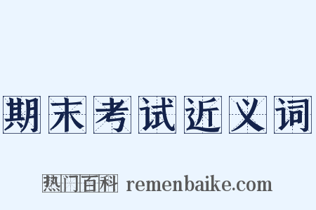 期末考试近义词是什么意思的图片